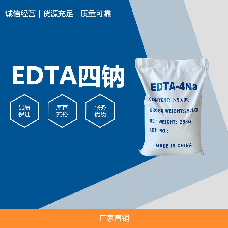 EDTA四鈉